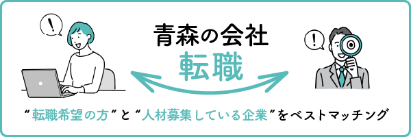 青森の会社転職バナー