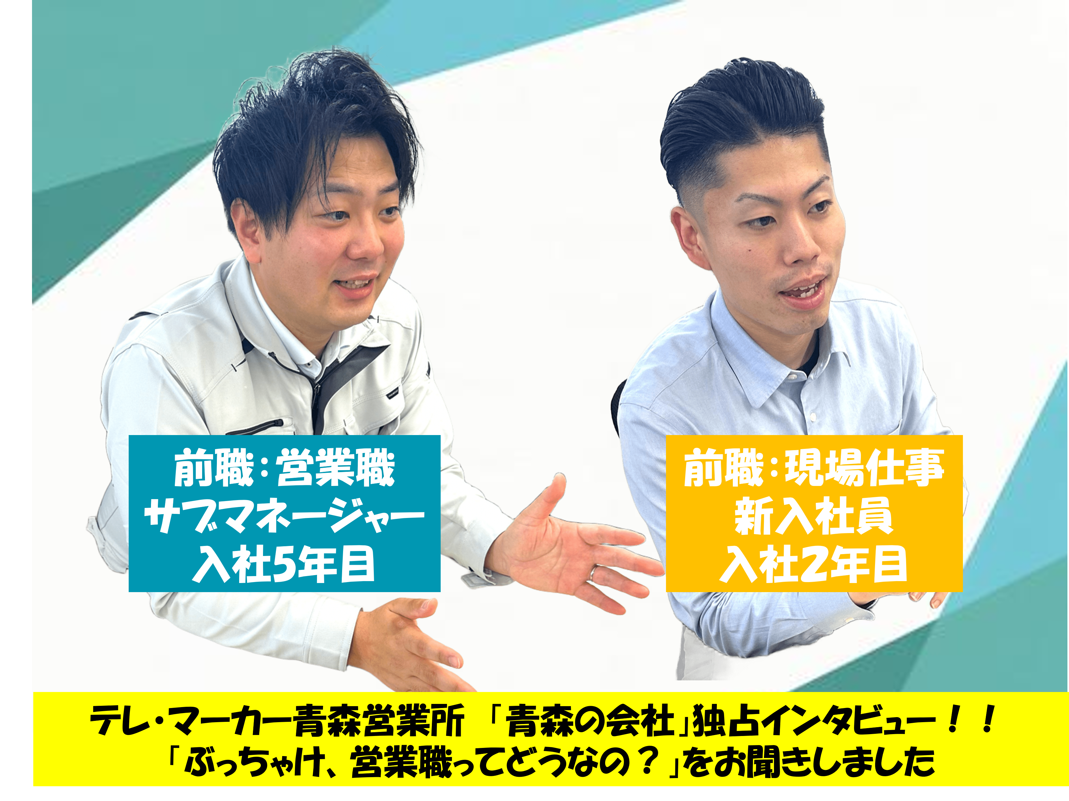 サブマネージャーと若手新入社員に独占インタビュー！！「ぶっちゃけ営業職って、どうなの？？」